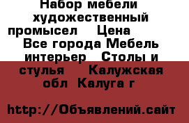 Набор мебели “художественный промысел“ › Цена ­ 5 000 - Все города Мебель, интерьер » Столы и стулья   . Калужская обл.,Калуга г.